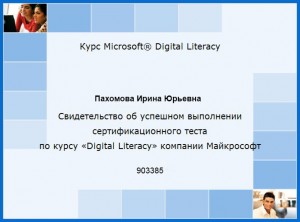 MicrosoftCertificat Пахомова